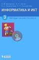 Информатика и ИКТ 3 класс (+ CD-ROM) Издательство: Бином Лаборатория знаний, 2010 г Мягкая обложка, 400 стр ISBN 978-5-9963-0257-4 Тираж: 3000 экз Формат: 84x108/32 (~130х205 мм) инфо 7293a.