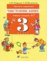 Прописи-ступеньки Чистописание 3 класс Рабочая тетрадь №1 Издательство: Дрофа, 2010 г Мягкая обложка, 32 стр ISBN 978-5-358-06547-5 Тираж: 45000 экз Формат: 70x90/16 (~170х215 мм) инфо 7294a.