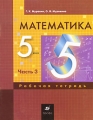 Математика 5 класс Рабочая тетрадь В 3 частях Часть 3 Издательство: Дрофа, 2009 г Мягкая обложка, 48 стр ISBN 978-5-358-06137-8, 978-5-358-06135-4 Тираж: 3000 экз Формат: 70x90/16 (~170х215 мм) инфо 7295a.
