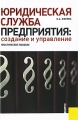 Юридическая служба предприятия: cоздание и управление Издательство: КноРус, 2010 г Мягкая обложка, 168 стр ISBN 978-5-406-00477-7 Тираж: 2000 экз Формат: 60x90/16 (~145х217 мм) инфо 7296a.