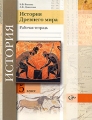 История Древнего мира 5 класс Рабочая тетрадь Издательство: Вентана-Граф, 2010 г Мягкая обложка, 112 стр ISBN 978-5-360-01767-7 Тираж: 2000 экз Формат: 70x90/16 (~170х215 мм) инфо 7299a.