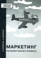 Маркетинг Регламент бизнес-процесса Серия: Академия рекламы инфо 7300a.