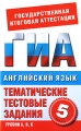 Английский язык 5 класс Тематические тестовые задания для подготовки к ГИА Серия: Государственная итоговая аттестация инфо 7301a.