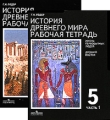 История Древнего мира Рабочая тетрадь 5 класс (комплект из 2 книг) Издательство: Просвещение, 2009 г Мягкая обложка, 160 стр ISBN 978-5-09-203346-0, 978-5-09-023345-3, 978-5-09-023347-7 инфо 7302a.