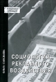 Социология рекламного взаимодействия Серия: Академия рекламы инфо 7304a.