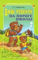 Ваш ребенок на пороге школы Серия: Коррекционная педагогика инфо 7305a.