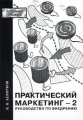 Практический маркетинг - 2 Руководство по внедрению Серия: Академия рекламы инфо 7307a.