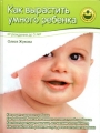 Как вырастить умного ребенка От рождения до 3 лет Серия: Мамина школа инфо 7310a.