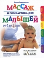 Массаж и гимнастика для малышей от 0 до 1 года Издательство: Эксмо, 2010 г Твердый переплет, 160 стр ISBN 978-5-699-43498-5 Тираж: 6000 экз Формат: 205x265 Цветные иллюстрации инфо 7311a.