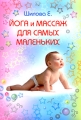 Йога и массаж для самых маленьких Издательство: Априори, 2009 г Твердый переплет, 160 стр ISBN 978-5-222-15391-8 Тираж: 2500 экз Формат: 70x100/16 (~167x236 мм) Мелованная бумага, Цветные иллюстрации инфо 7312a.