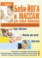 Беби-йога и массаж для самых маленьких Издательство: Современная школа, 2010 г Твердый переплет, 160 стр ISBN 978-985-513-726-0 Тираж: 5050 экз Формат: 84x108/16 (~205х290 мм) Цветные иллюстрации инфо 7313a.