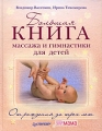 Большая книга массажа и гимнастики для детей От рождения до 3 лет Серия: Вы и ваш ребенок инфо 7314a.