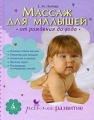 Массаж для малышей От рождения до года Серия: Раннее развитие инфо 7316a.
