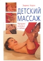 Детский массаж Передаем здоровье и любовь Издательство: Диля, 2007 г Мягкая обложка, 80 стр ISBN 978-5-88503-641-2 Тираж: 2500 экз Формат: 70x100/16 (~167x236 мм) Мелованная бумага, Цветные иллюстрации инфо 7317a.