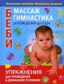 Беби-массаж и беби-гимнастика от рождения до года Издательства: АСТ, Сова, Харвест, 2009 г Твердый переплет, 128 стр ISBN 978-5-17-055677-9, 978-985-16-6378-7 Тираж: 5000 экз Формат: 70x90/16 (~170х215 мм) Цветные иллюстрации инфо 7318a.