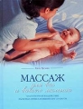 Массаж для вас и вашего малыша Издательства: АСТ, Астрель, Харвест, 2007 г Твердый переплет, 112 стр ISBN 5-17-039532-9, 5-271-14021-0, 847556-079-2, 978-985-16-0653-1 Тираж: 5100 экз Формат: 84x108/16 (~205х290 мм) инфо 7319a.