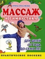 Массаж и гимнастика для детей от года до семи лет Издательства: АСТ, Астрель-СПб, 2008 г Мягкая обложка, 224 стр ISBN 978-5-17-054711-1, 978-5-9725-1319-2 Тираж: 7000 экз Формат: 70x90/16 (~170х215 мм) инфо 7323a.