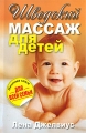 Шведский массаж для детей Издательство: Попурри, 2009 г Мягкая обложка, 160 стр ISBN 978-985-15-0702-9, 0-9718124-0-3 Тираж: 5000 экз Формат: 60x90/16 (~145х217 мм) инфо 7325a.