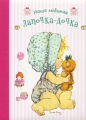 Наша любимая лапочка-дочка Издательство: Лабиринт Пресс, 2009 г Твердый переплет, 48 стр ISBN 978-5-9287-1944-9 Формат: 220x290 Мелованная бумага, Цветные иллюстрации инфо 7332a.