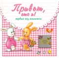 Привет, это я! Первый год малышки Издательство: Лабиринт Пресс, 2008 г Твердый переплет, 24 стр ISBN 5-9287-0971-4 Формат: 265x265 Мелованная бумага, Цветные иллюстрации инфо 7335a.