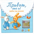Привет, это я! Первый год малыша Издательство: Лабиринт Пресс, 2008 г Твердый переплет, 24 стр ISBN 5-9287-0972-2 Формат: 265x265 Мелованная бумага, Цветные иллюстрации инфо 7336a.