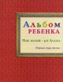 Альбом ребенка Наш малыш - дар Аллаха Издательство: Диля, 2008 г Твердый переплет, 72 стр ISBN 978-5-88503-724-2 Тираж: 3000 экз Формат: 60x90/8 (~220х290 мм) Цветные иллюстрации инфо 7337a.