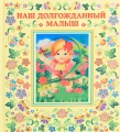 Наш долгожданный малыш Серия: Первый альбом нашего малыша инфо 7345a.
