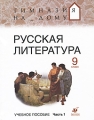 Русская литература 9 класс В 2 частях Часть 1 Серия: Гимназия на дому инфо 7346a.