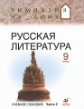 Русская литература 9 класс В 2 частях Часть 2 Серия: Гимназия на дому инфо 7347a.