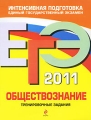 ЕГЭ-2011 Обществознание Тренировочные задания Серия: ЕГЭ Тренировочные задания инфо 7348a.