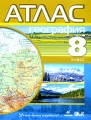 География 8 класс Атлас Издательства: Дрофа, ДИК, 2010 г Мягкая обложка, 48 стр ISBN 978-5-358-08665-4, 978-5-8213-0530-5 Тираж: 200000 экз Формат: 60x90/8 (~220х290 мм) Мелованная бумага, Цветные иллюстрации инфо 7350a.