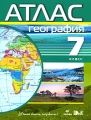 География 7 класс Атлас Серия: Учись быть первым! инфо 7351a.