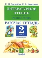 Литературное чтение Родное слово 2 класс Рабочая тетрадь В 2 частях Часть 2 Издательство: Дрофа, 2010 г Мягкая обложка, 96 стр ISBN 978-5-358-07465-1, 978-5-358-08680-7 Тираж: 3000 экз Формат: 70x90/16 (~170х215 мм) инфо 7353a.