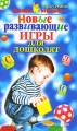 Новые развивающие игры для дошколят Серия: Учимся играючи инфо 7354a.