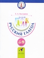 Русский глагол 5-9 классы Серия: Государственный русский язык инфо 7355a.