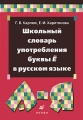 Школьный словарь употребления буквы ё в русском языке Издательство: Дрофа, 2010 г Мягкая обложка, 240 стр ISBN 978-5-358-07939-7 Тираж: 5000 экз Формат: 115x165 инфо 7356a.