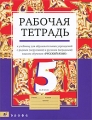 Русский язык 5 класс Рабочая тетрадь Издательство: Дрофа, 2010 г Мягкая обложка, 128 стр ISBN 978-5-358-08734-7 Тираж: 1000 экз Формат: 70x90/16 (~170х215 мм) инфо 7357a.