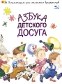 Азбука детского досуга Серия: Энциклопедия для маленьких вундеркиндов инфо 7360a.