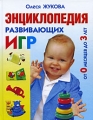 Энциклопедия развивающих игр от 0 месяцев до 3 лет Издательства: Астрель, Астрель-СПб, 2009 г Твердый переплет, 160 стр ISBN 978-5-271-22788-2, 978-5-9725-1438-0 Тираж: 7000 экз Формат: 84x108/16 (~205х290 мм) Цветные иллюстрации инфо 7366a.