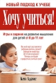 Хочу учиться! Издательство: Попурри, 2008 г Мягкая обложка, 144 стр ISBN 978-985-15-0307-6, 978-0-600-61435-7 Тираж: 5000 экз Формат: 70x100/16 (~167x236 мм) Цветные иллюстрации инфо 7367a.