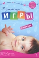 Развивающие игры с пеленок Серия: Библиотека молодой мамы инфо 7369a.