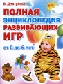 Полная энциклопедия развивающих игр От 0 до 6 лет Серия: Маленькие гении инфо 7370a.