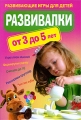 Развивалки от 3 до 5 лет Развивающие игры для детей Серия: Ребенок Развивающие игры инфо 7371a.