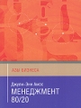 Менеджмент 80/20 Серия: Азы бизнеса инфо 7383a.